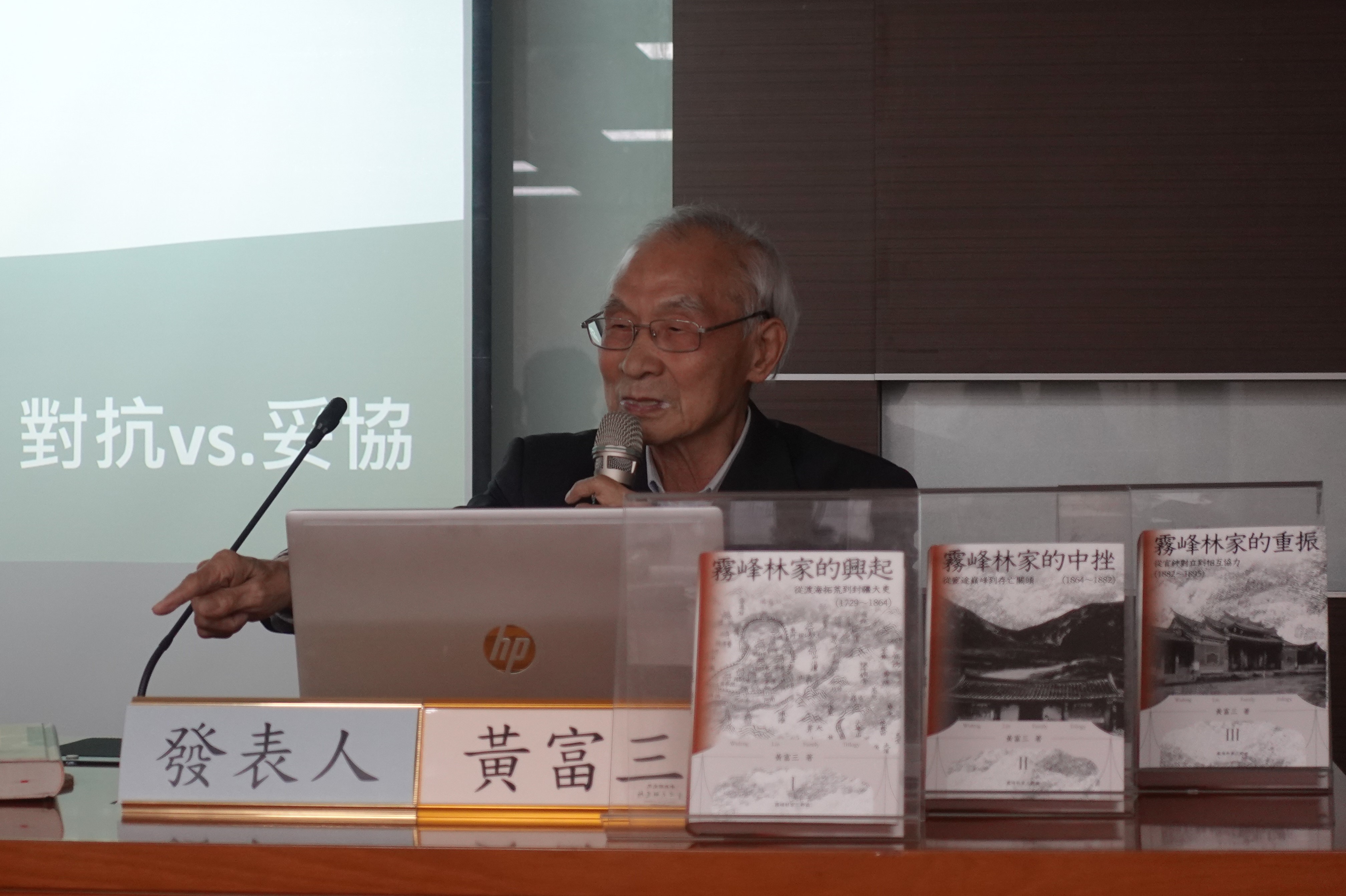 黃富三教授演講「清帝國統治下臺灣的紳權與紳運：論霧峰林家由中挫而重振之道」紀要
