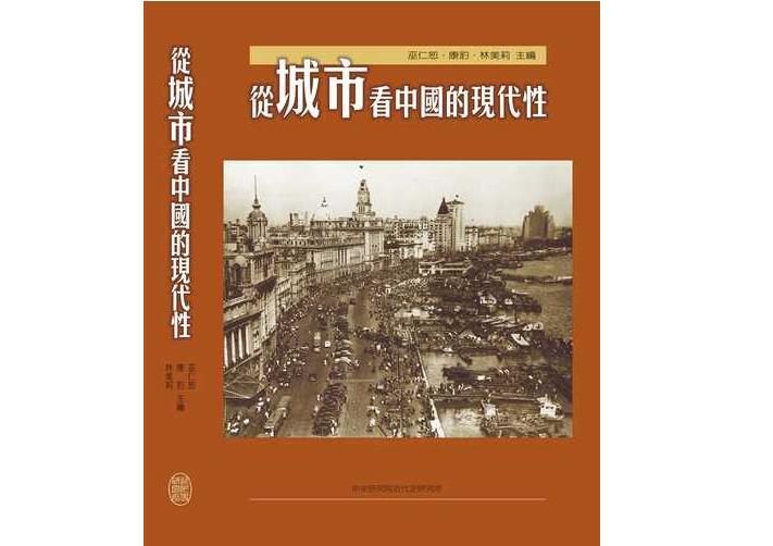 「《從城市看中國的現代性》新書發表會」紀要