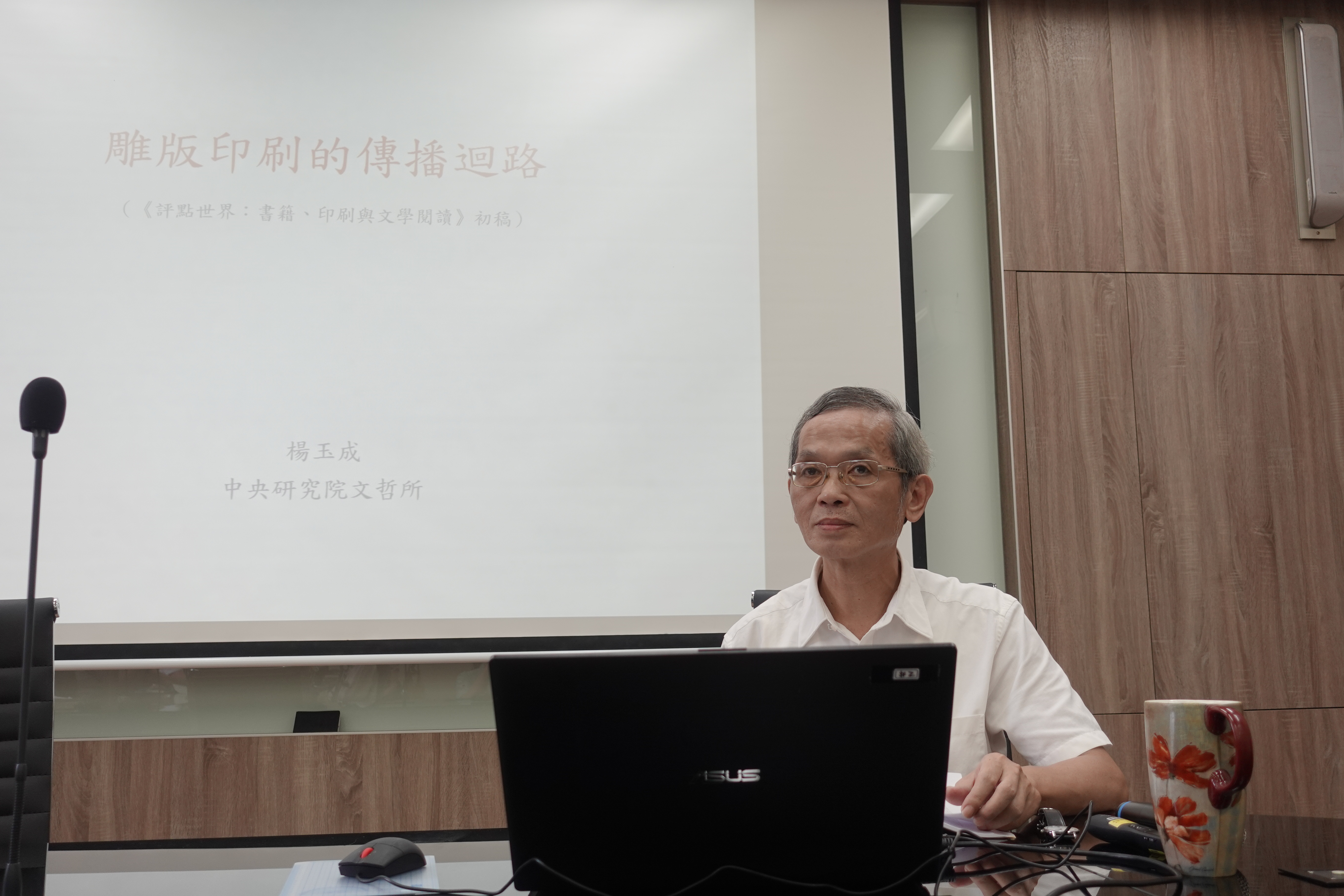 楊玉成教授演講「雕版印刷的傳播迴路」紀要