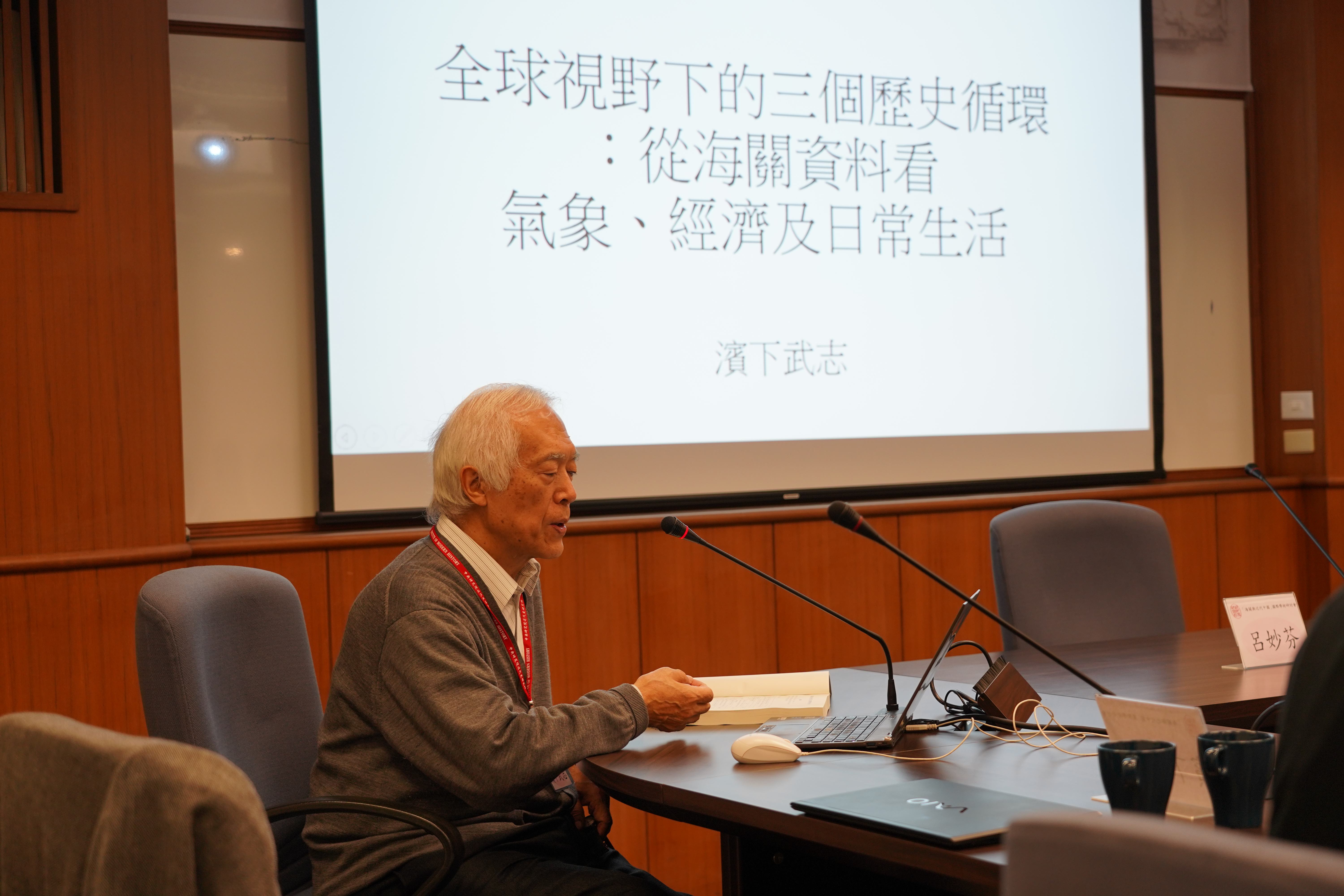 「海關與近代中國」國際學術研討會會議報導