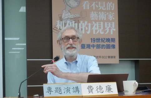 費德廉 (Douglas Fix) 教授演講「看不見的藝術家和他的視界：十九世紀晚期臺灣中部的圖像」紀要