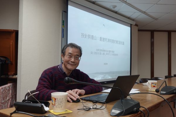 陳國棟教授演講「按針與看山：重建明清時期的航海知識」紀要