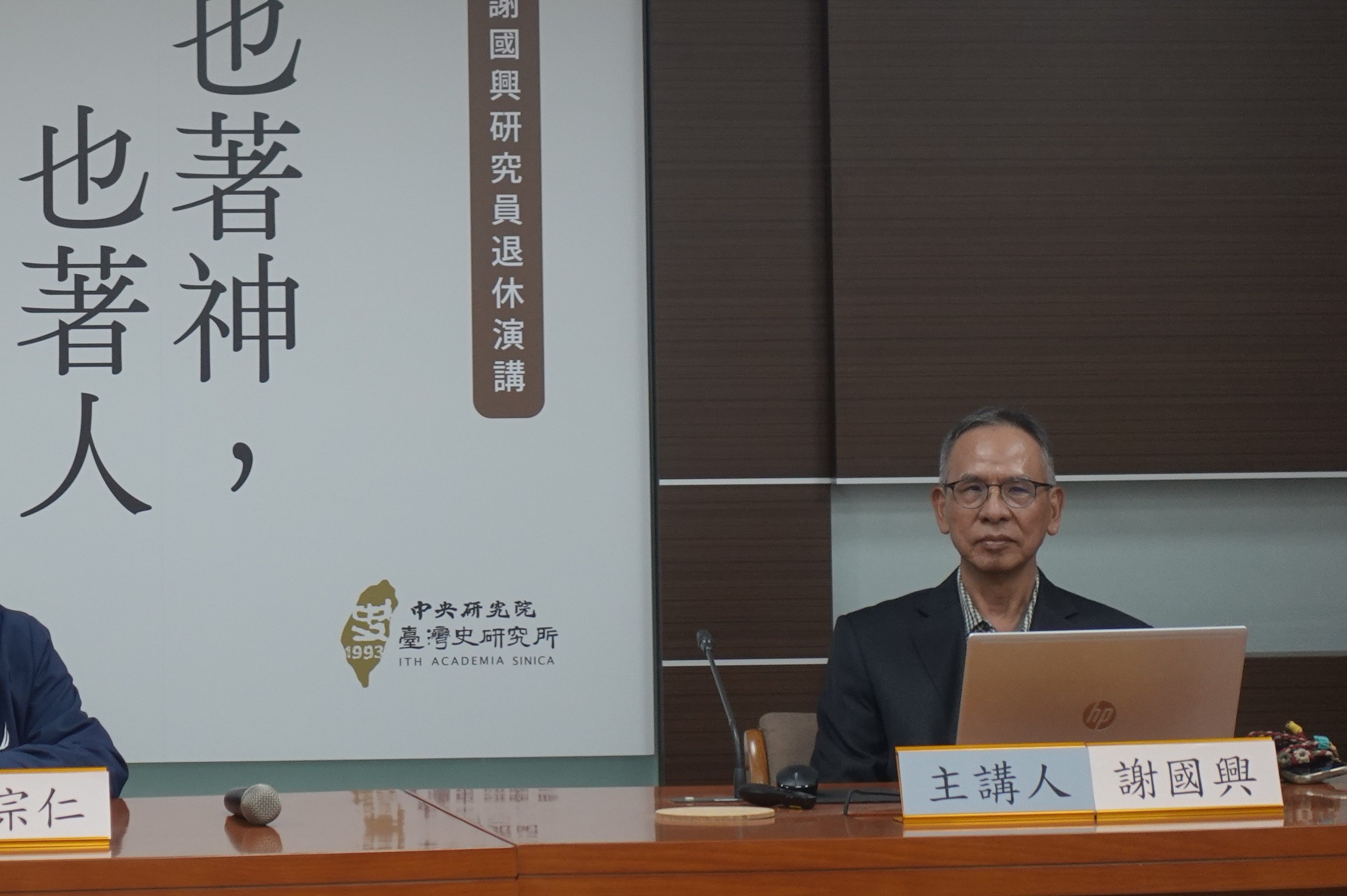 謝國興教授演講「也著神，也著人：四十年的研究與服務」紀要