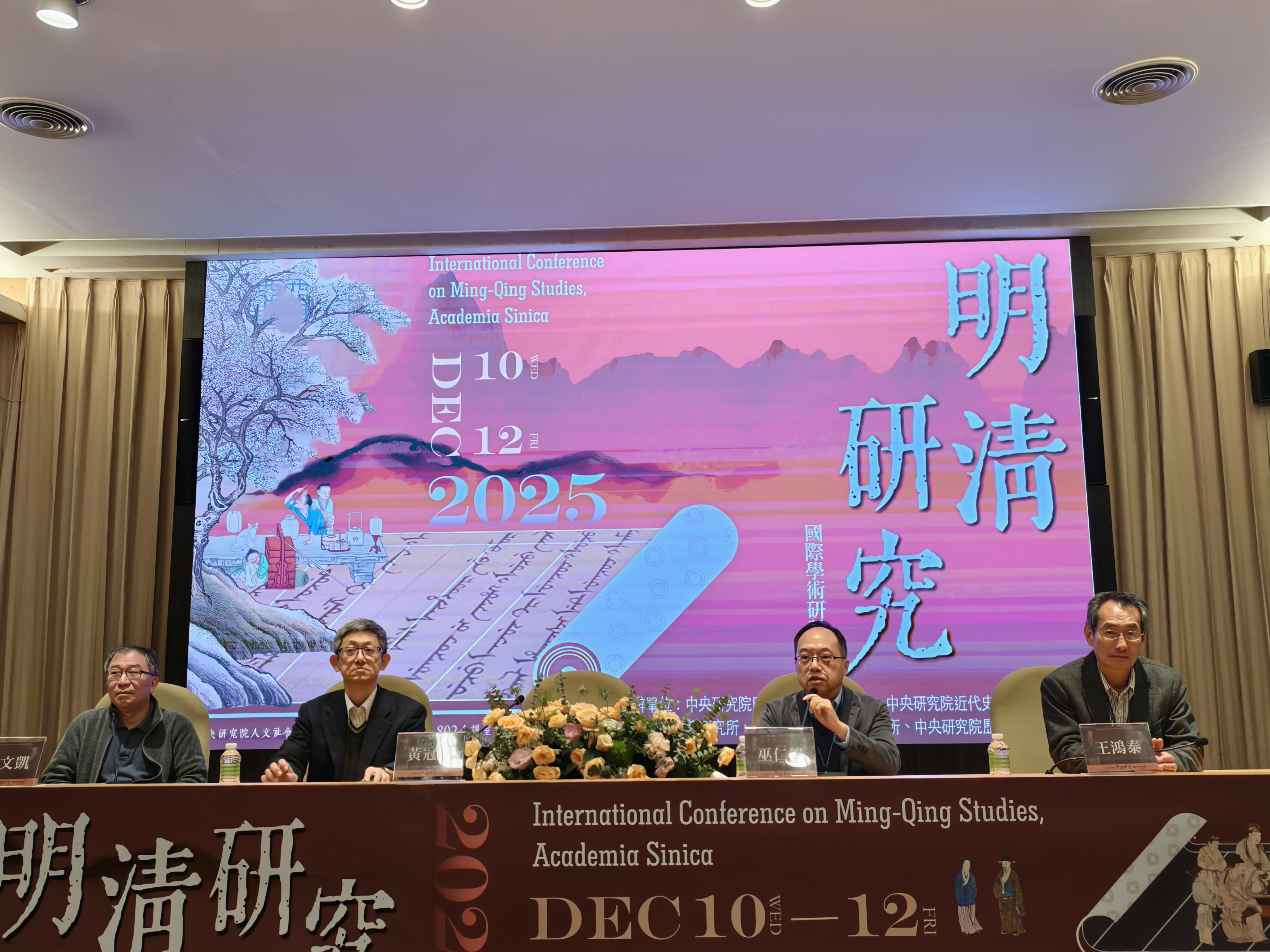 「2025中央研究院明清研究國際學術研討會」遠距會議室場次會議報導