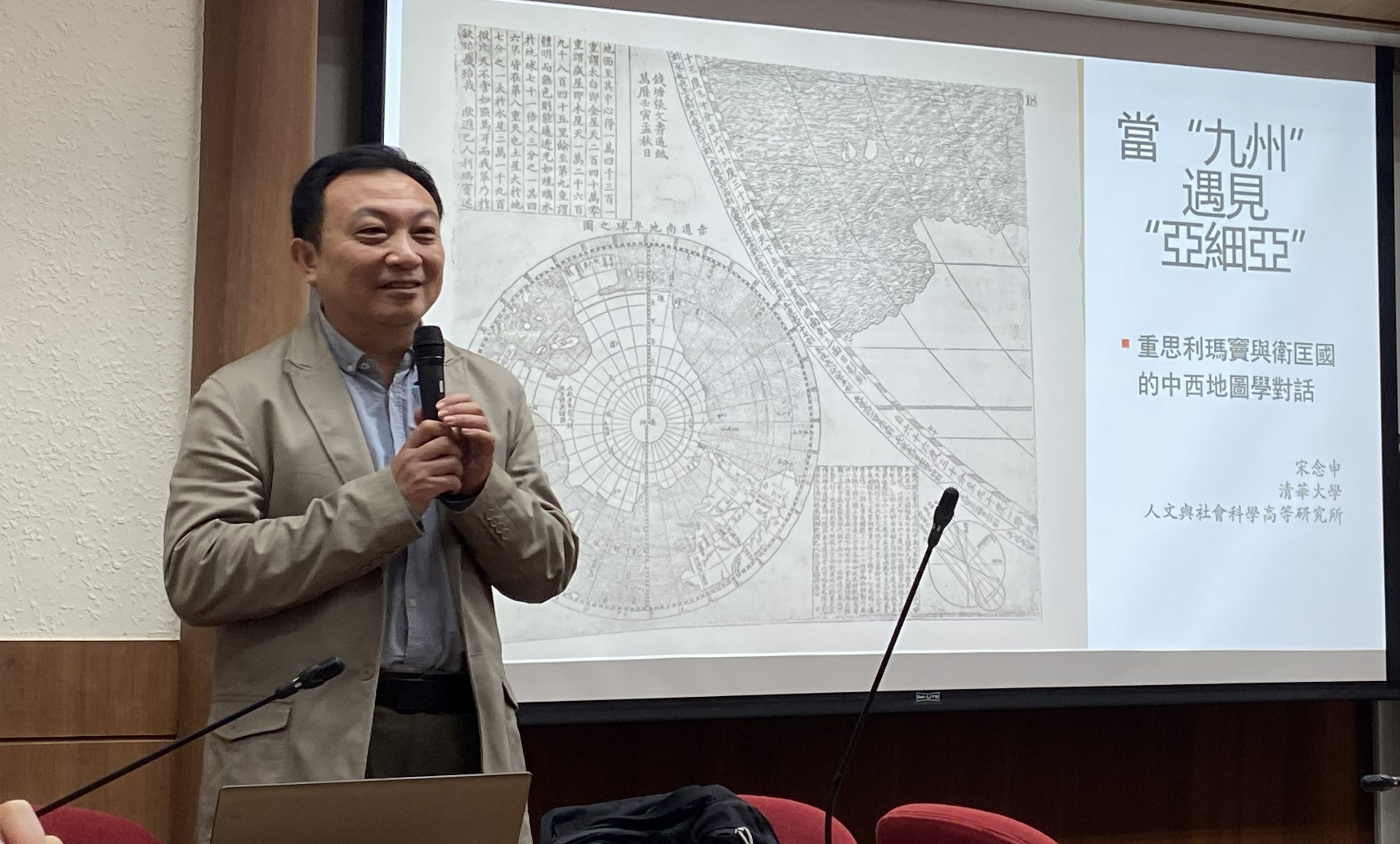 宋念申教授演講「當『亞細亞』遇見『九州』：重思利瑪竇與衛匡國的中西地圖交流」紀要