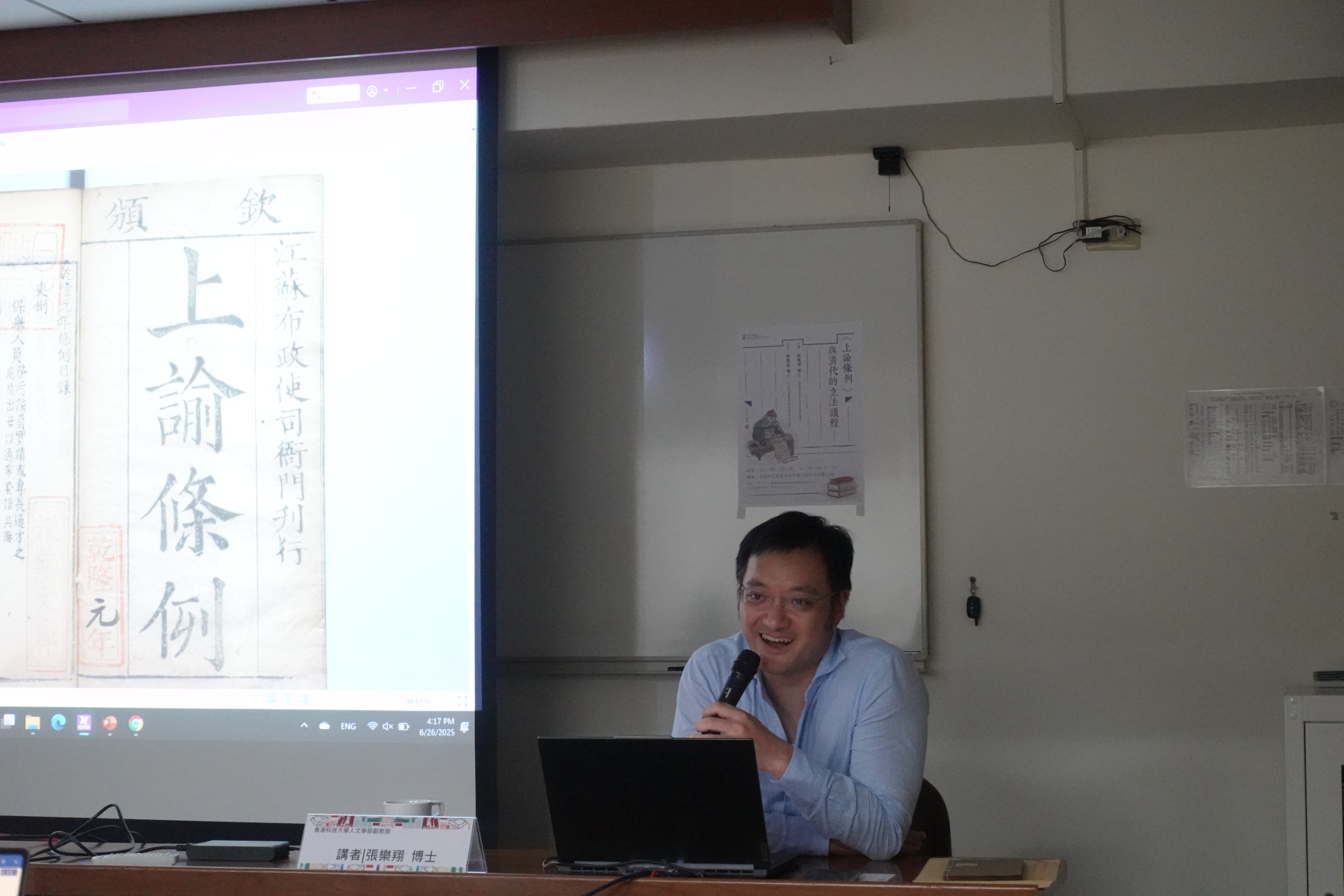 張樂翔教授演講「《上諭條例》與清代的立法議程」紀要