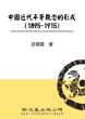 中國近代平等觀念的形成（1895-1915）