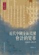 近代中國金融機構會計的變革 (1823-1937)