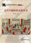 《中央研究院第四屆國際漢學會議論文集：近代中國的政治與外交》