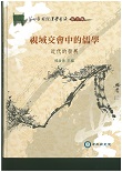 《中央研究院第四屆國際漢學會議論文集：視域交會中的儒學：近代的發展》