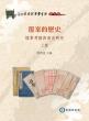《中央研究院第四屆國際漢學會議論文集——覆案的歷史》