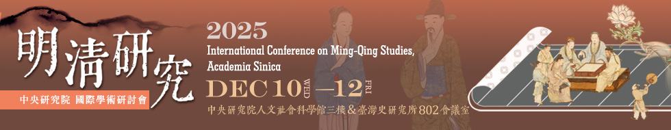 2025中央研究院明清研究國際學術研討會