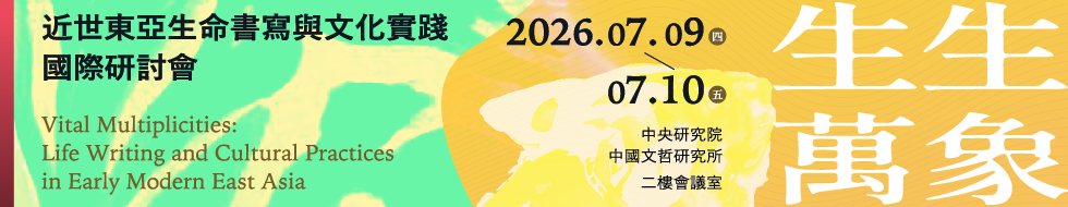 2026生生萬象：近世東亞生命書寫與文化實踐國際研討會